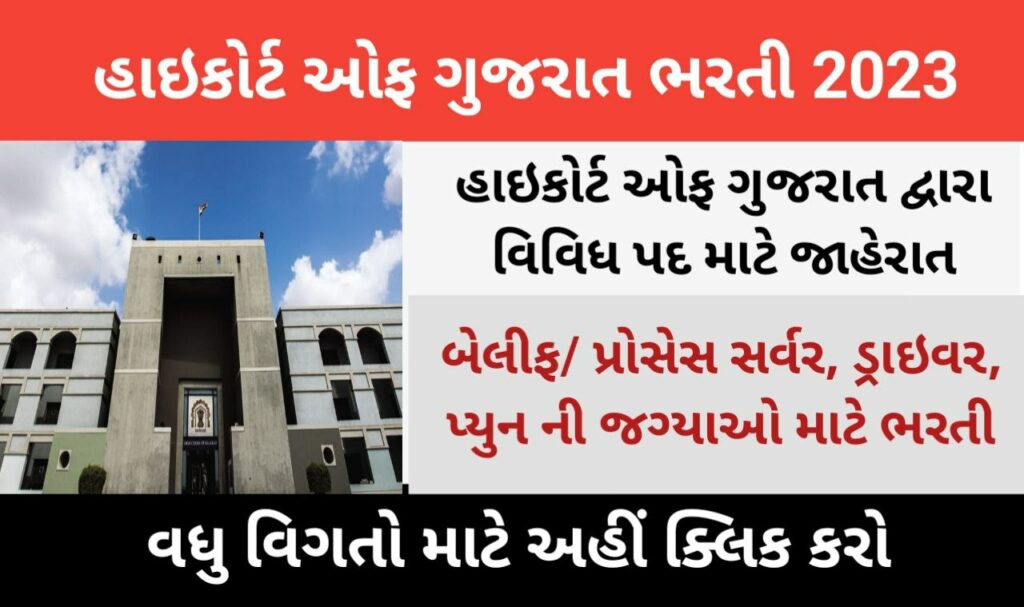High Court of Gujarat Recruitment