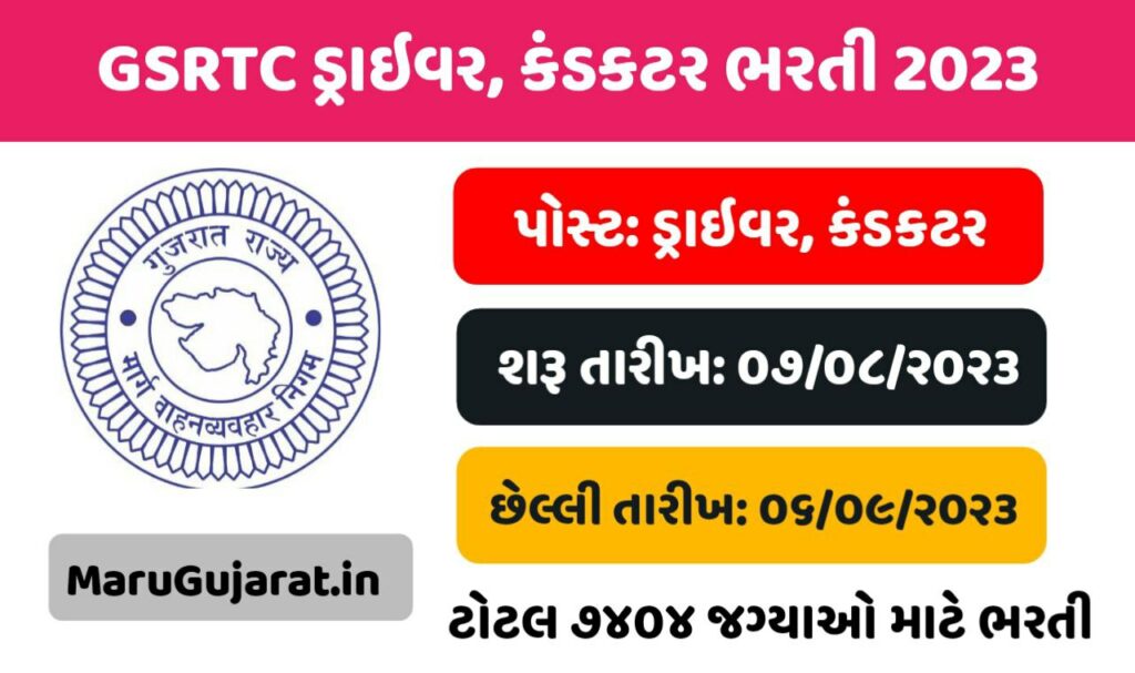 gsrtc conductor and driver recruitment 2023